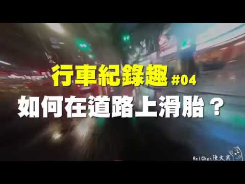 【大黑】行車紀錄趣#04 -如何在道路上輕鬆滑胎?