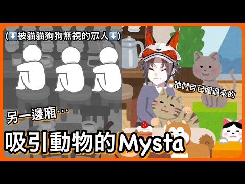 【Mysta Rias】Mysta奇妙的吸引動物體質｜貓狗們面對其他人:(無視)，面對Mysta:「貼上去！！！！」【NIJI EN｜彩虹社EN｜中文字幕】