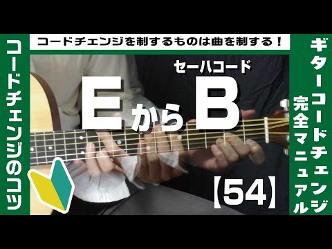 【54】EからセーハコードBへのコードチェンジのコツ【ギター初心者レッスン】