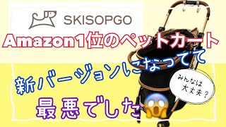 Amazon1位のSKISOPGOのペットカートを購入　新バージョンは最悪でした(涙)本音レビューです！