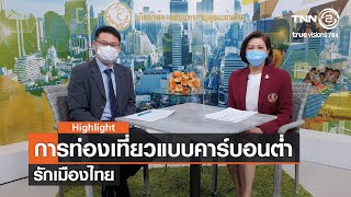 "การท่องเที่ยวแบบคาร์บอนต่ำ"⎜รักเมืองไทย [08.07.64]