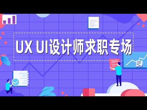 UX UI设计师求职专场