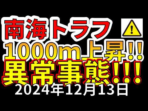 【速報！】なんと南海トラフで地面が1000ｍ上昇していたことが判明！巨大地震が危ない理由を解説します！