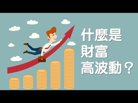 什麼是財富的高波動？｜財富印記｜關係聊天室