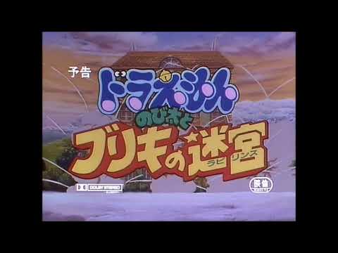 [予告] ドラえもん のび太とブリキの迷宮（ラビリンス）