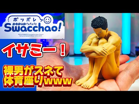 【裸男がスねて体育座りしてるフィギュアwww】POP UP PARADE Swacchao! イサミ・アオ グッドスマイルカンパニー  GOOD SMILE COMPANY 勇気爆発バーンブレイバーン