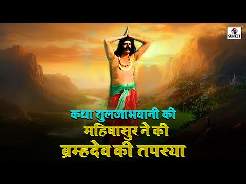 महिषासुर ने कि ब्रह्मदेव कि तपस्या 3| कथा तुलजाभवानी कि | Katha Tuljabhavani Ki #hindi #tuljabhani