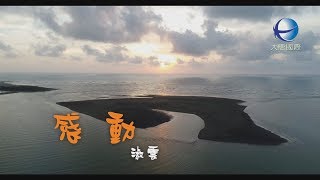 【MV大首播】感動 淑雲(官方完整版MV) HD