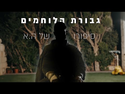 גבורת הלוחמים | סיפורו של ה.א - הכוח הראשון שהגיע לזירה