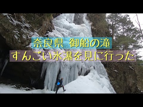 奈良県　御船の滝の氷瀑はすんごかったー♪