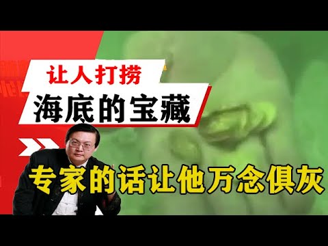 老梁揭秘系列-梁宏達講述：男子發現海底許多寶藏便讓人打撈，結果專家的話讓他萬念俱灰！老梁的評價一針見血