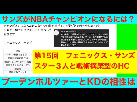 第１５回「サンズがNBAチャンピオンになるには？」NBA2024〜25