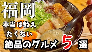 【福岡グルメ５店舗】ホントは教えたくない博多グルメ【福岡食べ歩き】