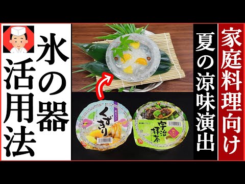 氷の器 作り方【手順が分かると簡単！氷鉢の使い方と料理の雑学・豆知識】Japanese food👉#和食レシピ日本料理案内所