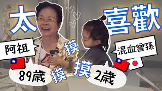 【89歲曾祖母】2歲混血兒太愛台灣阿祖，一直摸不停🥰