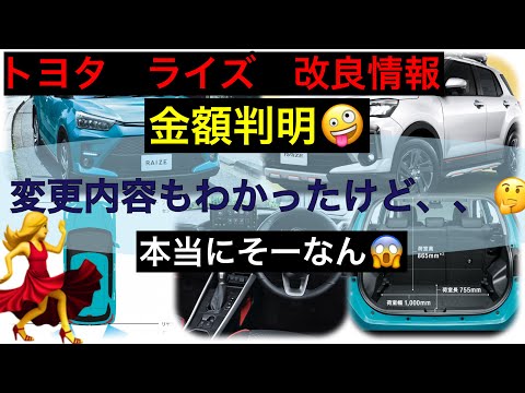 トヨタ　ライズ（RAIZE）改良情報　【内容と金額判明】