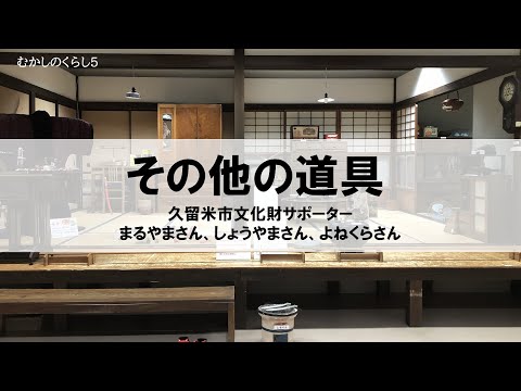 むかしのくらし５　その他の道具　―　昭和30年のくらしと道具を語る