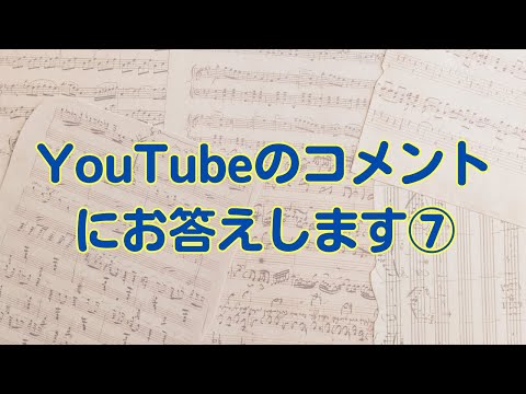 YouTubeのコメントにお答えします⑦