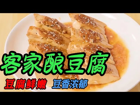 客家釀豆腐的家常做法，肉嫩多汁超入味！簡單易學的家常美味