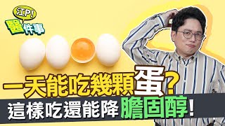 一天可以吃幾顆蛋？這樣吃還能 降膽固醇 ！？【 江P醫件事 107】 江坤俊醫師