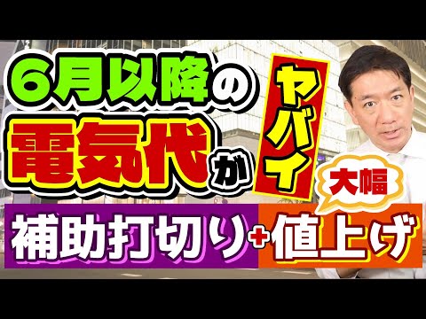 【6月以降の電気代こうなります】大手10社すべて値上げ/ 補助は完全打切り/  関西と九州は4割超/ 過去最高水準/ 再エネ賦課金/ 都道府県や市区町村の補助金/ 詐欺注意〈24年5月時点〉