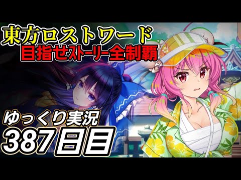 【東方ロストワード】レベル110の大きな壁【387日目】