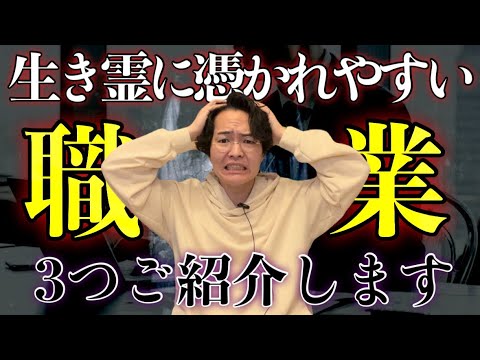 現代で最も生き霊に取り憑かれやすい職業を３つお話します