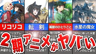 【2期決定アニメがヤバい】次始まる2期アニメに近年最強クラスの覇権作が勢揃い!?〜期待の新作から続編まで注目作品一挙紹介〜