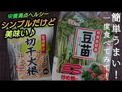 【切り干し大根と豆苗の簡単レシピ】お手軽食材で健康に美味しく☆ポリポリシャキシャキ、お箸が止まらないうまさです♪