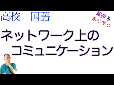 ネットワーク上のコミュニケーション【論理国語】教科書あらすじ&解説〈江下 雅之〉