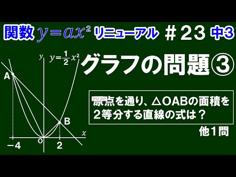 リニューアル【中３数学 関数y＝ax^2】＃２３　グラフの問題③　原点を通り、△ＯＡＢの面積を２等分する直線の式の求め方を解説！