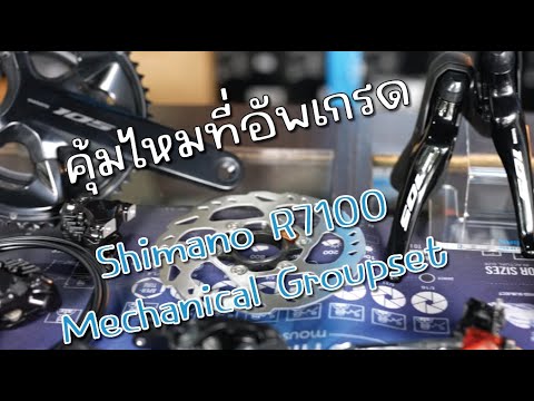 คุ้มไหมที่อัพเกรด Shimano 105 12sp. R7100 Mechanical Groupset