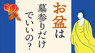 【お盆】日本人なら知っておきたいお盆の意味｜お盆って何ですか