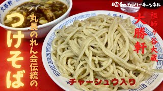 祖師ヶ谷大蔵『大勝軒』でトラディショナルでパンチのある絶品つけそばに出会う❢