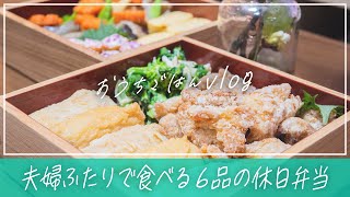 【行楽弁当】ふたりで食べる休日のお弁当 おかず6品 | たまご焼き | からあげ | おいなりさん | ピクニック | お花見 | 運動会 | SHIORIレシピ | 夫婦ふたり暮らし