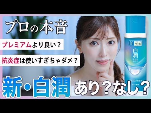 【プチプラ美白】美容のプロが話題の白潤リニューアルを徹底解説！プレミアムより良い？抗炎症成分って大丈夫？【ドラコス】