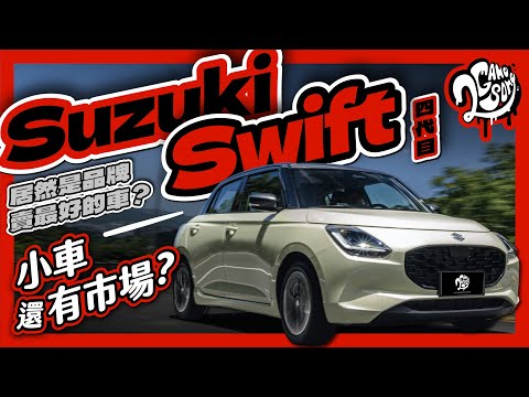 居然是品牌賣最好的車？小車還會有市場嗎？｜四代目 Suzuki Swift｜深度賞｜2GameSome