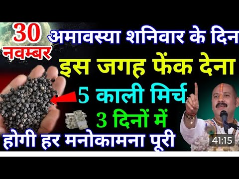 30 नवम्बर शनिवार मार्गशीर्ष अमावस्या तिथि को 5 काली #shortsfeed #astrology #12राशिफल