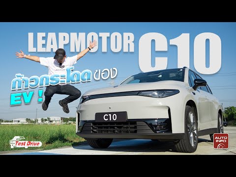 ลองขับ Leapmotor C10 ราคา 1.098 ล้านบาท ความรู้สึกจะเป็นยังไง?