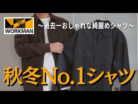 【ワークマン秋冬】絶対にWORKMANに見えん！超綺麗めなおしゃれシャツ！