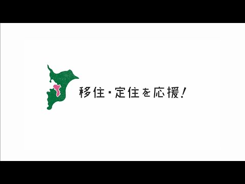 市原市は移住・定住を応援しています