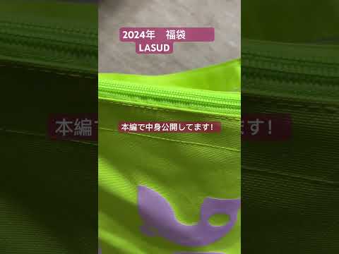 福袋買いました! SCOT CLUB 系列　LASUD