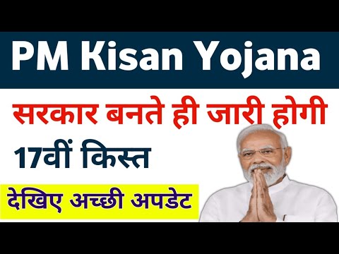 PM Kisan Samman Nidhi Yojana 17th Installment Date 2024 | PM Kisan Next Installment Payment | Mahi