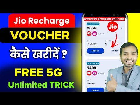 Jio Plan Voucher Unlimited Trick | How to buy jio voucher | jio voucher transfer | jio 5g new plans