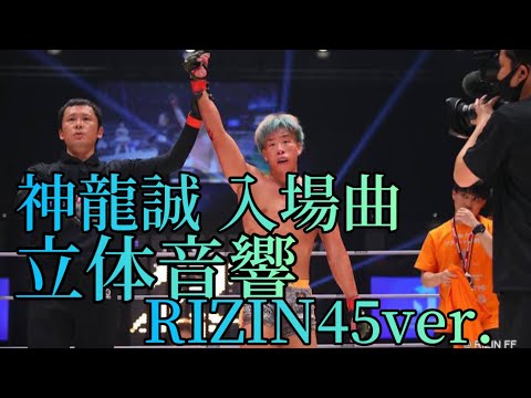 神龍誠 入場曲 立体音響RIZIN45&超RIZIN2ver.