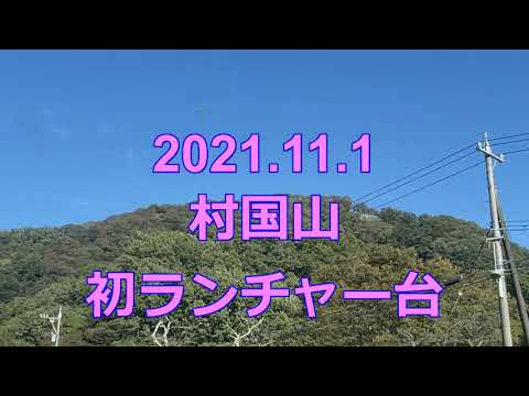 2021.10.30　村国山 初ランチャー台