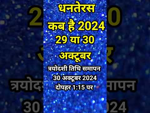 Dhanteras 2024 kab hai। धनतेरस कब है 29 या 30 अक्टूबर 2024।dhanteras #dhanteras2024 #धनतेरस #shorts