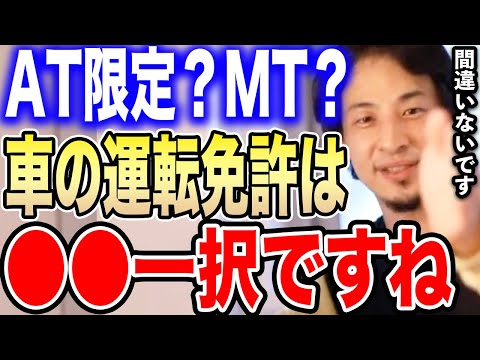 【ひろゆき】AT限定とMT、結局どっちがいいのか？僕が出した結論は●●ですね。自動車教習所と運転免許について語る【切り抜き 論破 ホンダ 自動運転 原付 学生 トヨタ 二輪免許 hiroyuki】