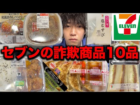 My honest impressions after trying 10 fraudulent Seven-Eleven products.... [Food terrorism]