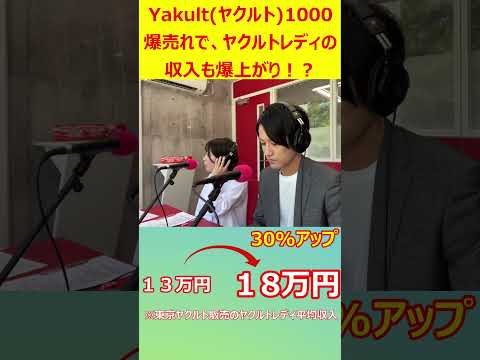 Yakult1000爆売れで、ヤクルトレディの収入も爆上がり⁉